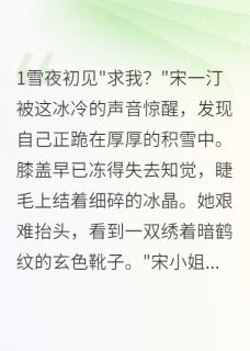 (抖音)书卷一梦鹤唳汀州 主角上官鹤宋一汀南宫麟