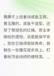 独家咸鱼王妃她靠苟活到大结局全本大结局小说阅读