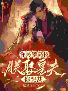 你另攀高枝，朕娶皇夫你哭甚小说在线阅读，主角安悠玥沈昀精彩段落最新篇-暗夜阅读网