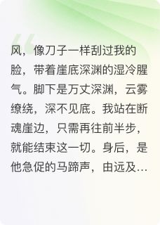替身坠崖后，王爷他疯了小说(完结)-楚砚萧承渊章节阅读