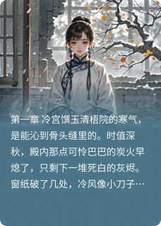 萧令月谢珩凤倾朝野全章节免费阅读