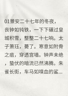 萧璃萧锐高德海是哪本小说主角 我辅佐女扮男装的殿下登基了免费全章节阅读