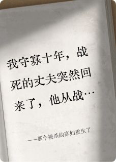 那个被杀的寡妇重生了(李胜王秀娥钱县令)最新章节试读
