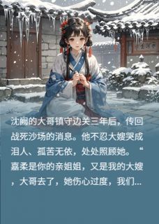 【侯爷兼佻娶寡嫂，我休夫他悔哭了】主角(沈阙阮嘉柔沈倾寒)在线阅读
