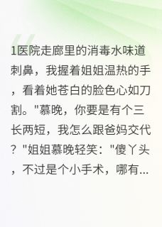 替嫁后我和姐姐都跑了快手热推萧寒林远山免费阅读-暗夜阅读网