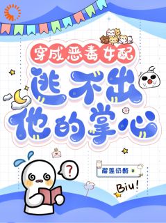 (热推新书)穿成恶毒女配，逃不出他的掌心！书婉萧宇清无弹窗阅读-暗夜阅读网