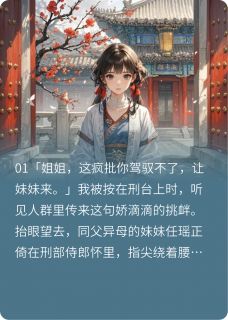 穿越后，被疯批王爷宠上天萧承煜任瑶全章节目录免费阅读-暗夜阅读网
