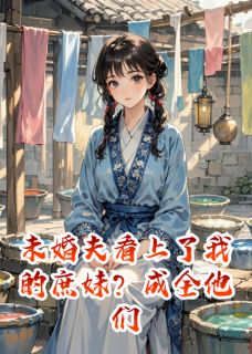 热门小说未婚夫看上了我的庶妹？成全他们完整版全文阅读