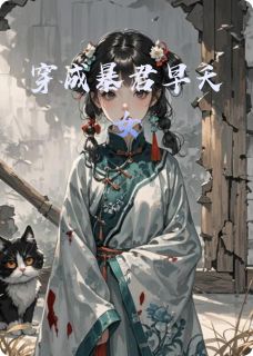 (抖音)穿成暴君早夭女 主角苏晚素问燕昭