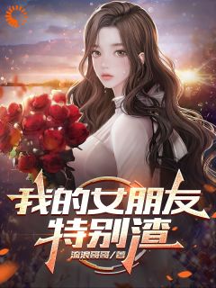 知乎小说我的女朋友特别渣主角是秦羽苏幼薇全文阅读