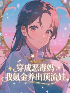 独家穿成恶毒妈，我氪金养出顶流娃全本大结局小说阅读-暗夜阅读网