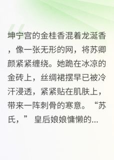 【抖音热推】苏卿颜万历皇全文在线阅读-凤帷香萝全章节目录-暗夜阅读网