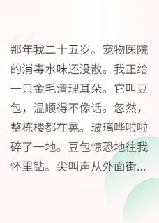 在末世开宠物收容所(苏禾小折)最新章节试读-暗夜阅读网