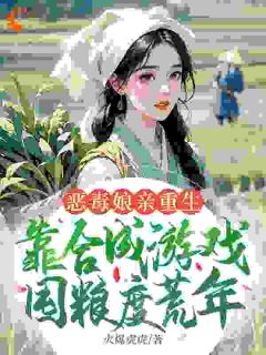 恶毒娘亲重生，靠合成游戏囤粮度荒年(全章节)-姜悦赵余意在线阅读