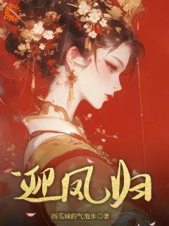 西瓜味的气泡水写的小说迎凤归霁月陆宴礼全文阅读