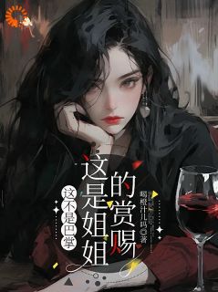 这不是巴掌，这是姐姐的赏赐陶若初林轩丞全章节完结版在线阅读