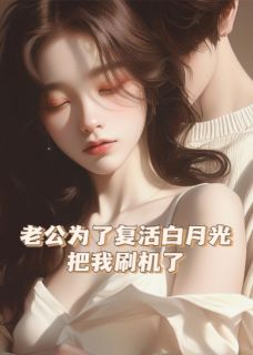 顾言之阿月沈清辞是哪本小说主角 老公为了复活白月光，把我刷机了免费全章节阅读-暗夜阅读网