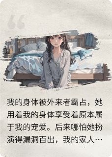 被外来者霸占身体后在线阅读 严锋林薇免费小说精彩章节