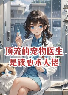 百度贴吧小说顶流的宠物医生是读心术大佬，主角林溪顾衍全文免费