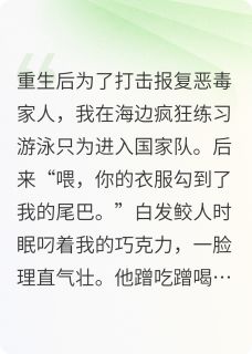 熬夜也要看完的重生后:鲛人皇子教我虐渣鲨人小说推荐