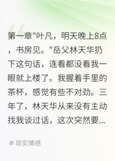 入赘三年后发现岳父要我命精彩章节-入赘三年后发现岳父要我命免费阅读全文