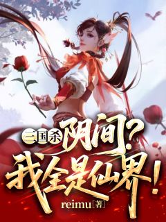 王玄武将小说<三国杀：阴间？我来自仙界！>全文在线阅读