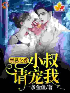 【新书】禁忌之爱：小叔，请宠我！主角乔言秦渊全文全章节小说阅读