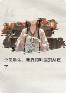 沈知微谢景行沈月柔全员重生：我靠预判漏洞杀疯了全章节免费阅读-暗夜阅读网