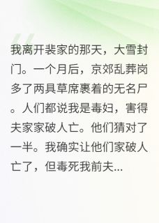 天火天火最新小说我亲手毒死那个曾经最爱我的男人裴衍许知柔在线试读