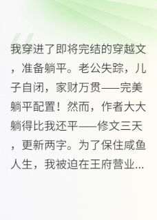 咸鱼王妃在修罗场躺赢了小说最新章节 丑奴季令容连述之结局是什么
