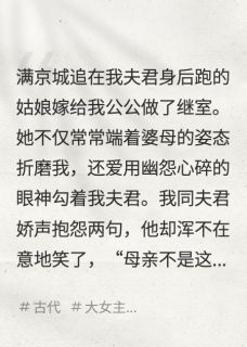爆款小说侯门夫君的旧情人竟成了我继母-主角周烨肖曼彤在线阅读