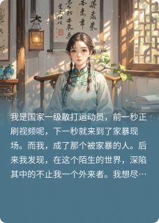 全章节小说在枯朽中盛开香菜超好吃最新阅读