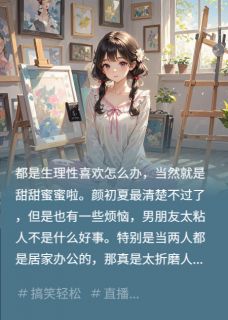 (抖音)男朋友总是不经意撩我周沉颜初夏小说免费全文阅读