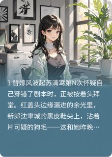(抖音)顶包新娘她有读心术 主角苏清鸢沈聿城