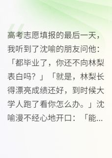 我是王子鑫写的小说高考志愿填报的最后一天.沈喻白薇全文阅读