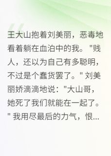 抖音爆款小说年代重生：我拒绝嫁给渣男方秀娟王大山免费txt全文阅读