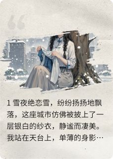 雪落无声：我死后竹马疯了宋源白薇何绵绵小说完整在线阅读