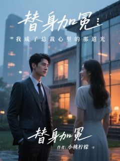 替身加冕:我成了总裁心里那道光在哪免费看,顾晏辰苏沫沫陆晓曼小说章节目录阅读