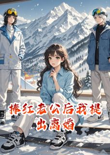捧红老公后我提出离婚（全本）江厌沈彧青温思妤完整章节列表免费阅读