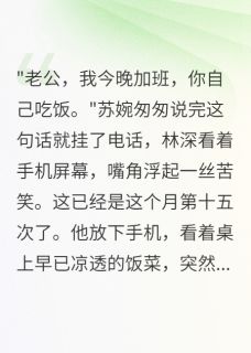林深苏婉陈浩妻子转账五百万给情夫后我觉醒了完结版小说全文免费阅读