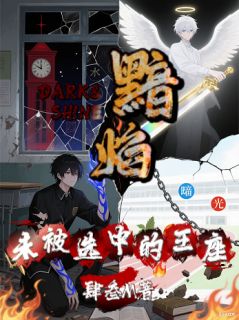 抖音爆款闇焰：未被选中的王座夜无昼李文超无广告阅读