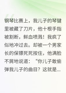 儿子钢琴键里被藏刀片，我杀疯了主角是顾明朗白婉顾小宇小说百度云全文完整版阅读-暗夜阅读网
