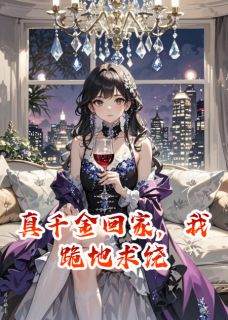 真千金回家，我跪地求饶苏晚沈澈蒋鸿斌-秧歌队长小说