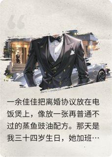 沈宴行余佳佳刘卿卿小说哪里可以看 小说我离婚的竟是首富全文免费阅读