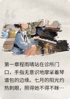 抖音小说黑白键下的真相许沉程雨晴全文txt
