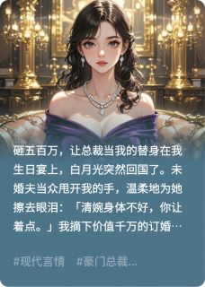 五百万买前任当替身顾承泽苏清婉沈聿全章节在线阅读