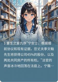 重生归来：顶级名媛的致命复仇宁薇季文翰小说全文阅读