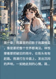 好看的他娶富家女竟是为了养我小说，主角林悦苏逸最新章节阅读