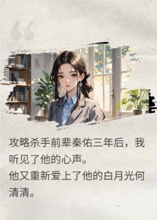这个杀手非常冷小说(完结)-秦佑何清清无删减阅读
