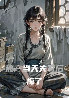 流产当天夫君后悔了精彩章节-流产当天夫君后悔了免费阅读全文